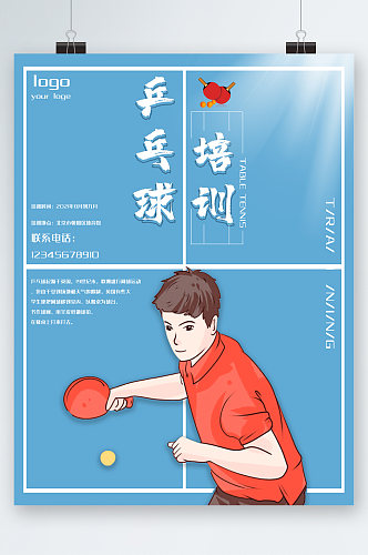乒乓球培训卡通海报