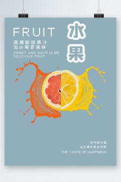 水果泡水喝更美味海报
