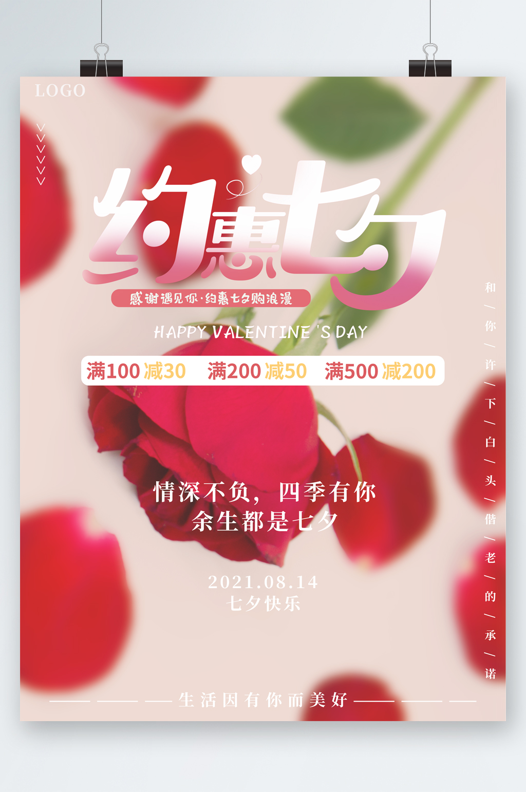 约惠七夕满减活动玫瑰花海报素材