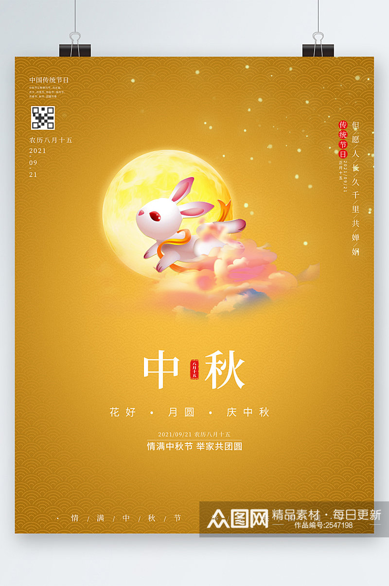 中秋节创意可爱兔子海报素材