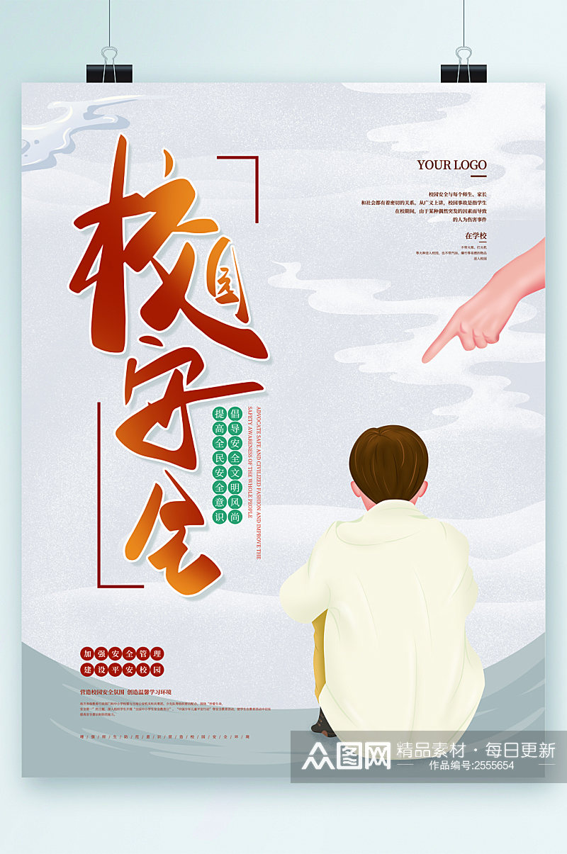 校园安全卡通海报素材