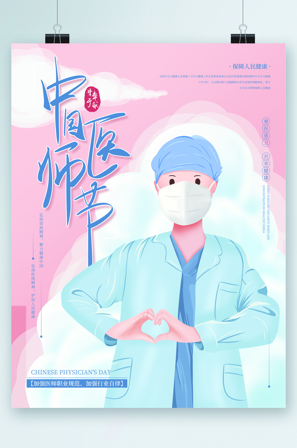中国医师节卡通手绘海报素材