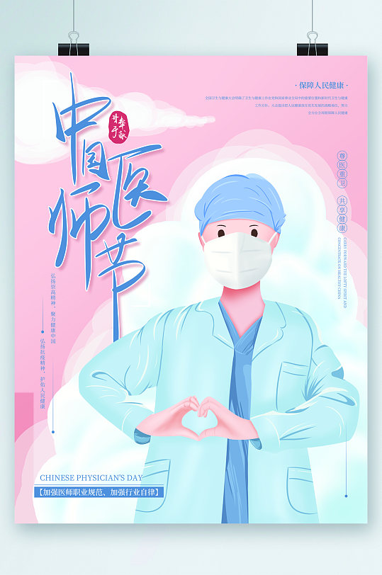 中国医师节卡通手绘海报