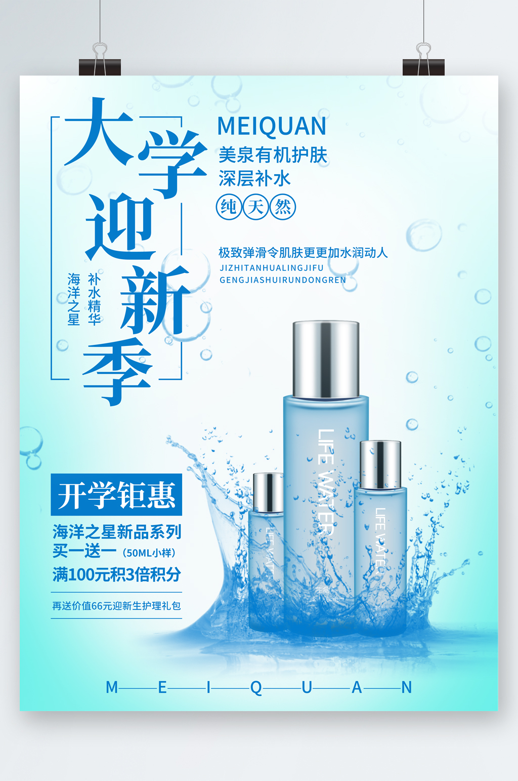 大学迎新季钜惠护肤品海报素材