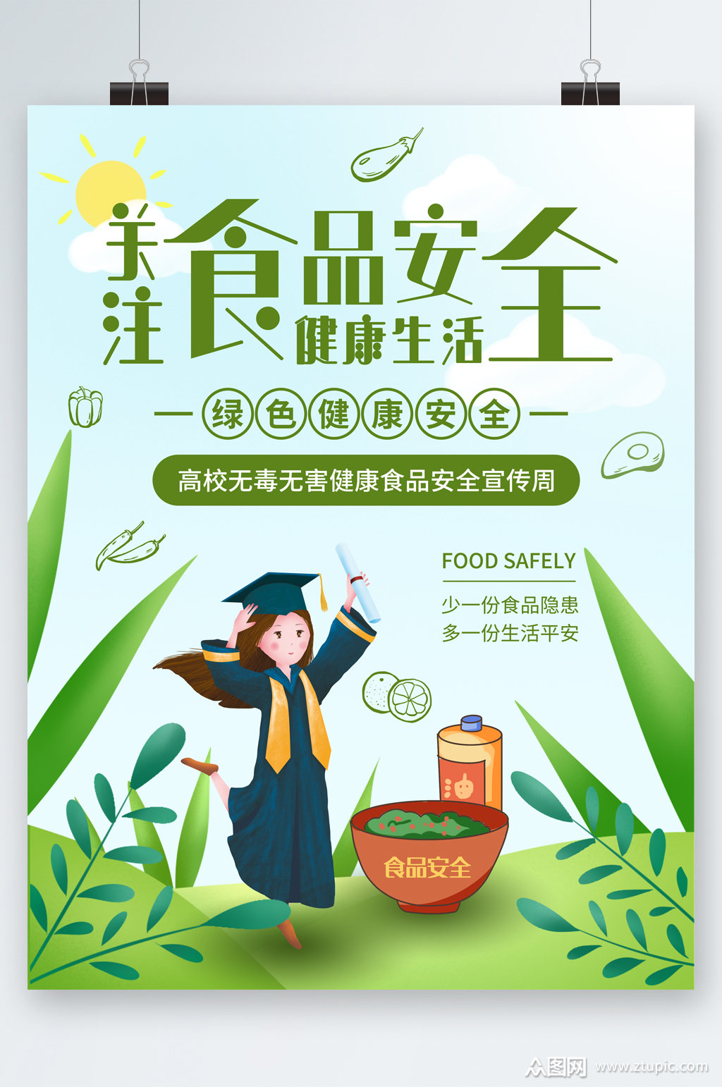 关注食品安全卡通海报模板下载-编号2555664-众图网