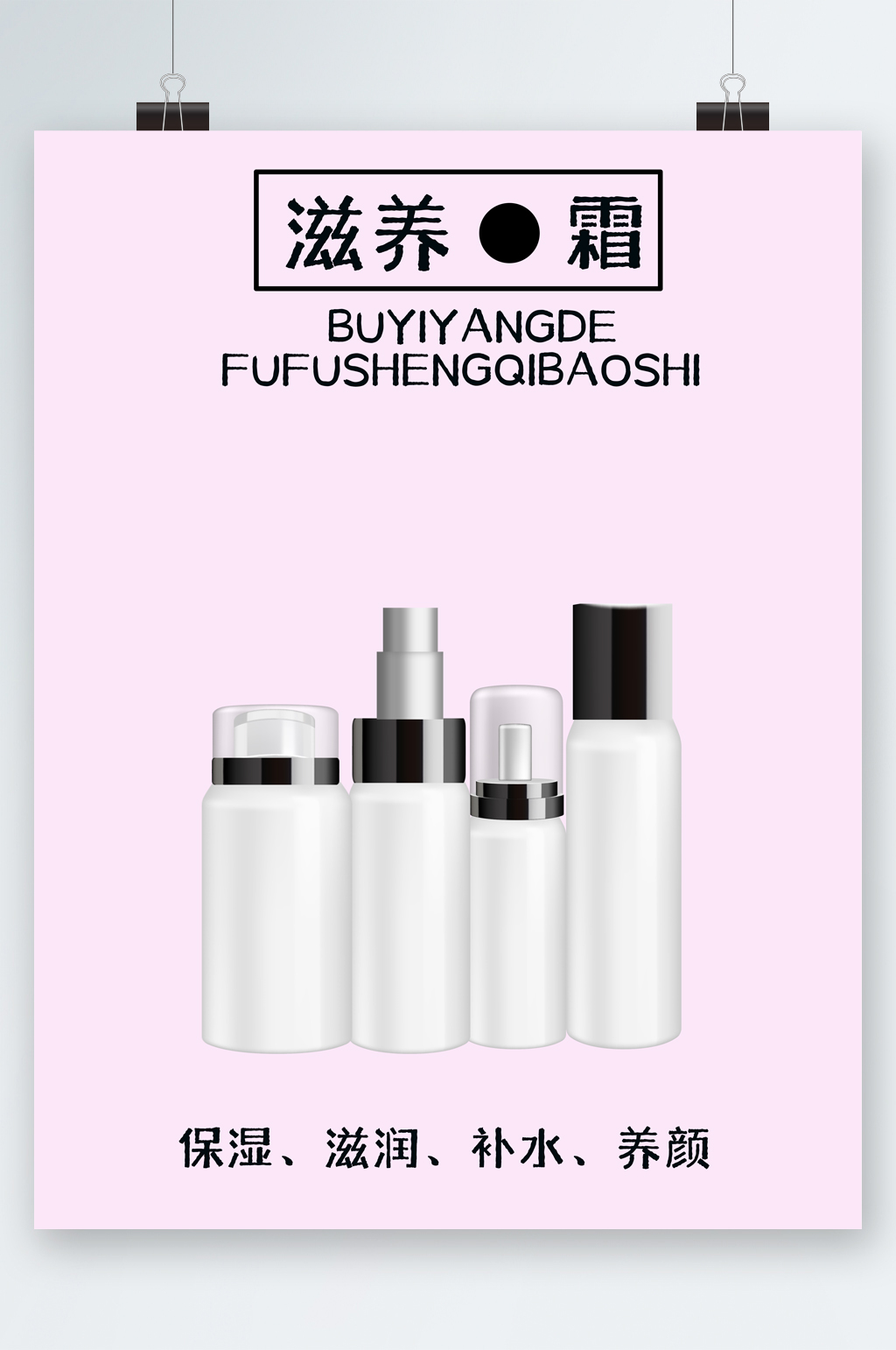 滋养护肤品简约海报素材