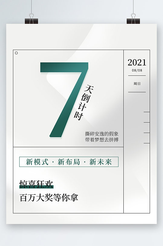 七天倒计时惊喜海报