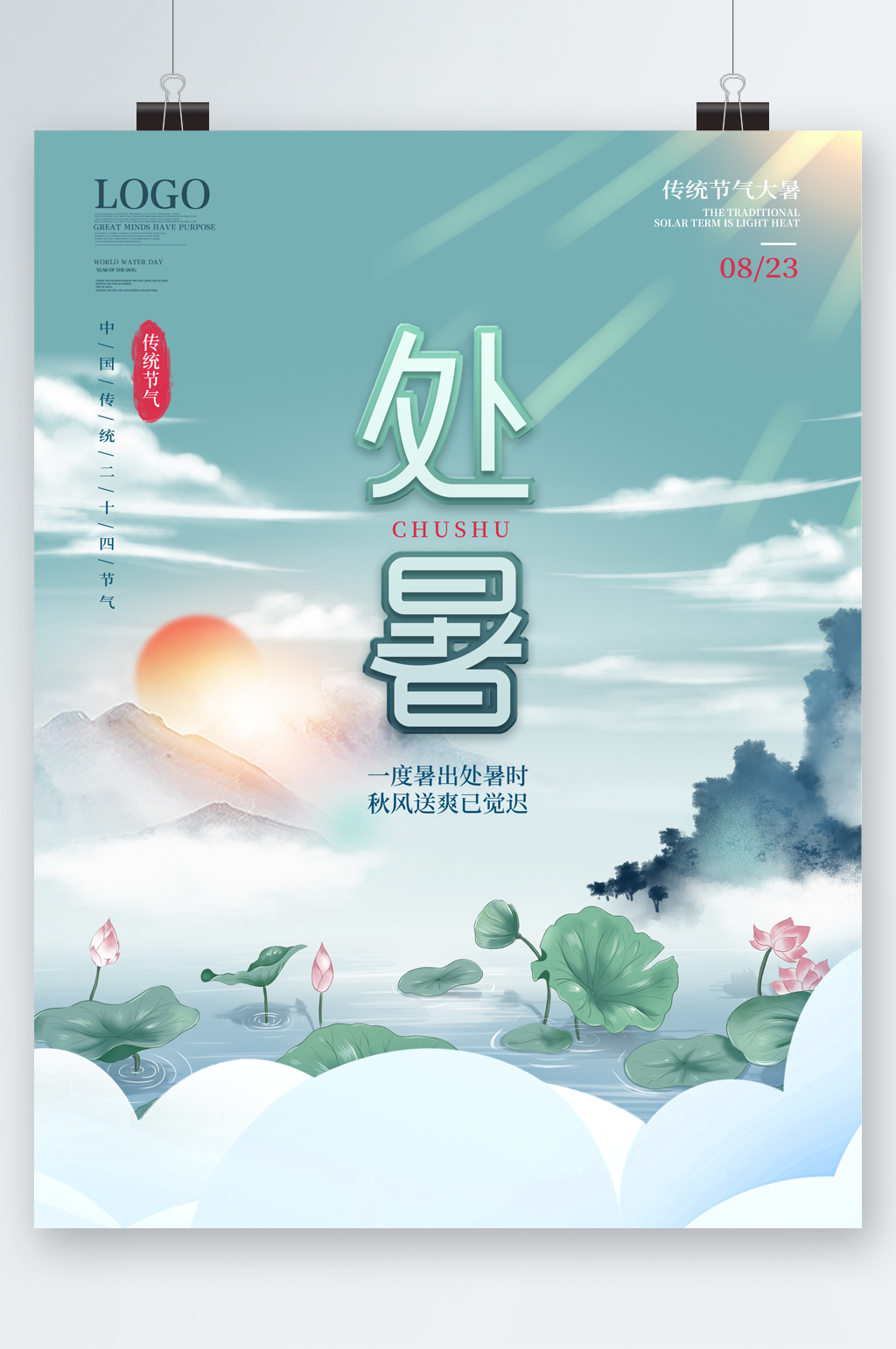 处暑节气清新荷花风景海报素材
