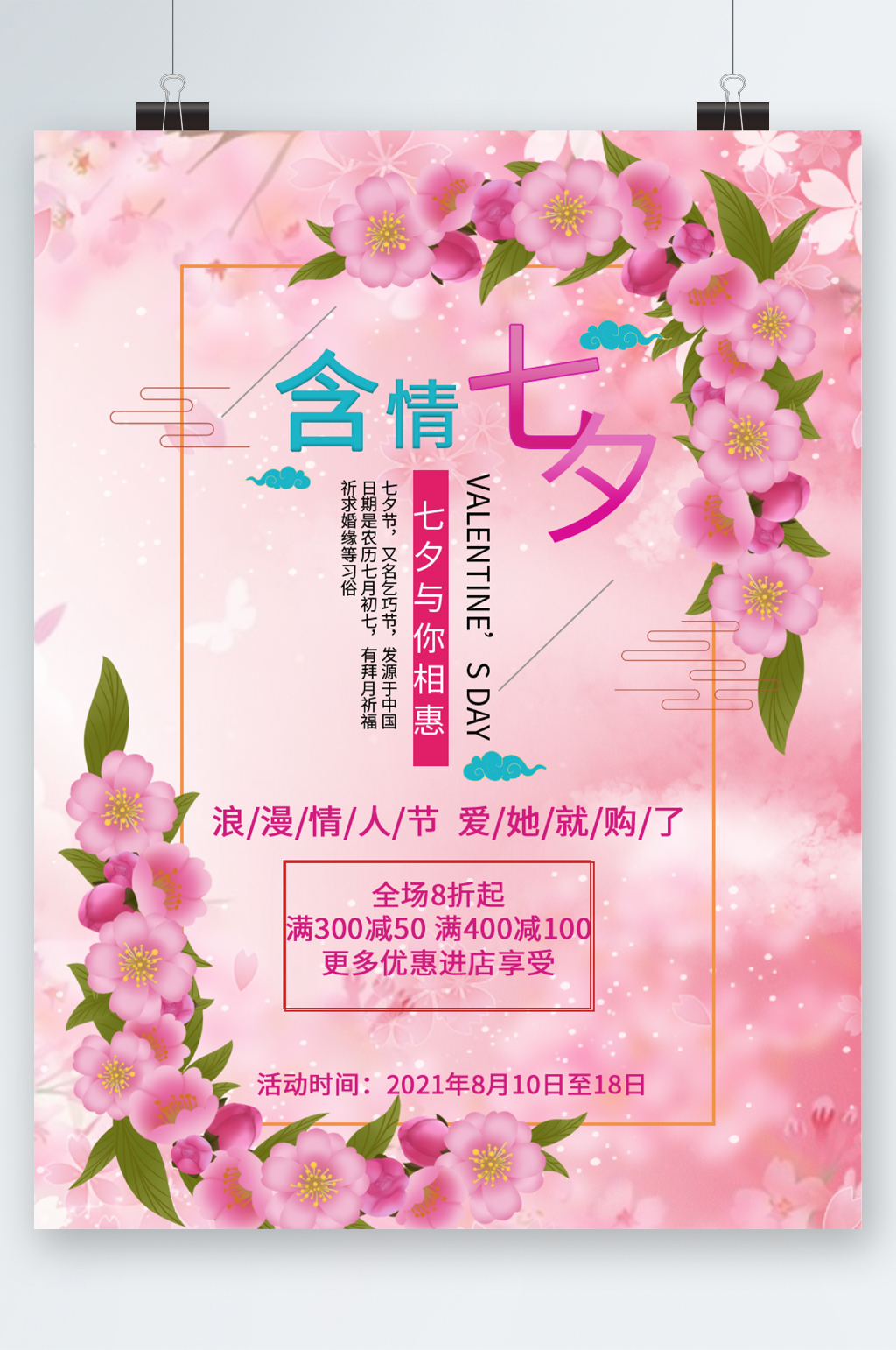 含情七夕花朵海报素材