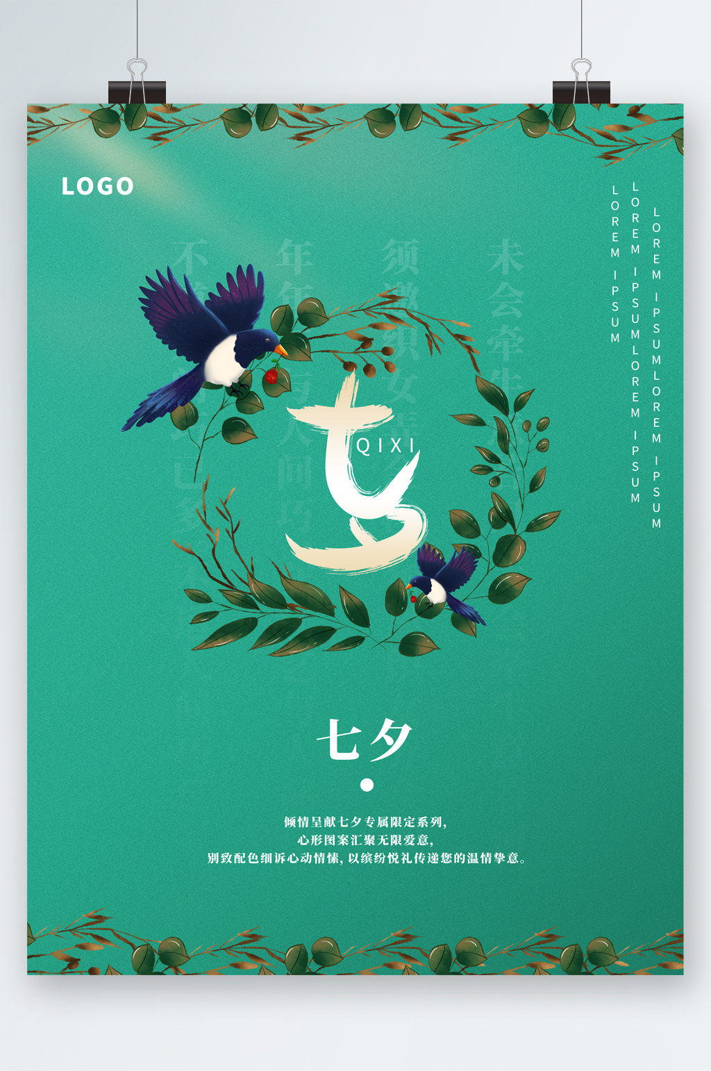 七夕绿色清新海报素材