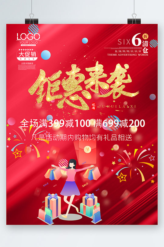 钜惠来袭满减活动海报