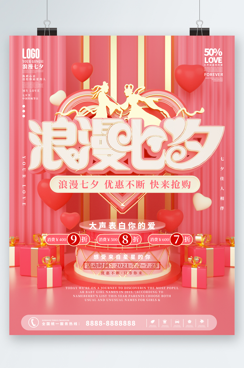 浪漫七夕优惠不断海报素材