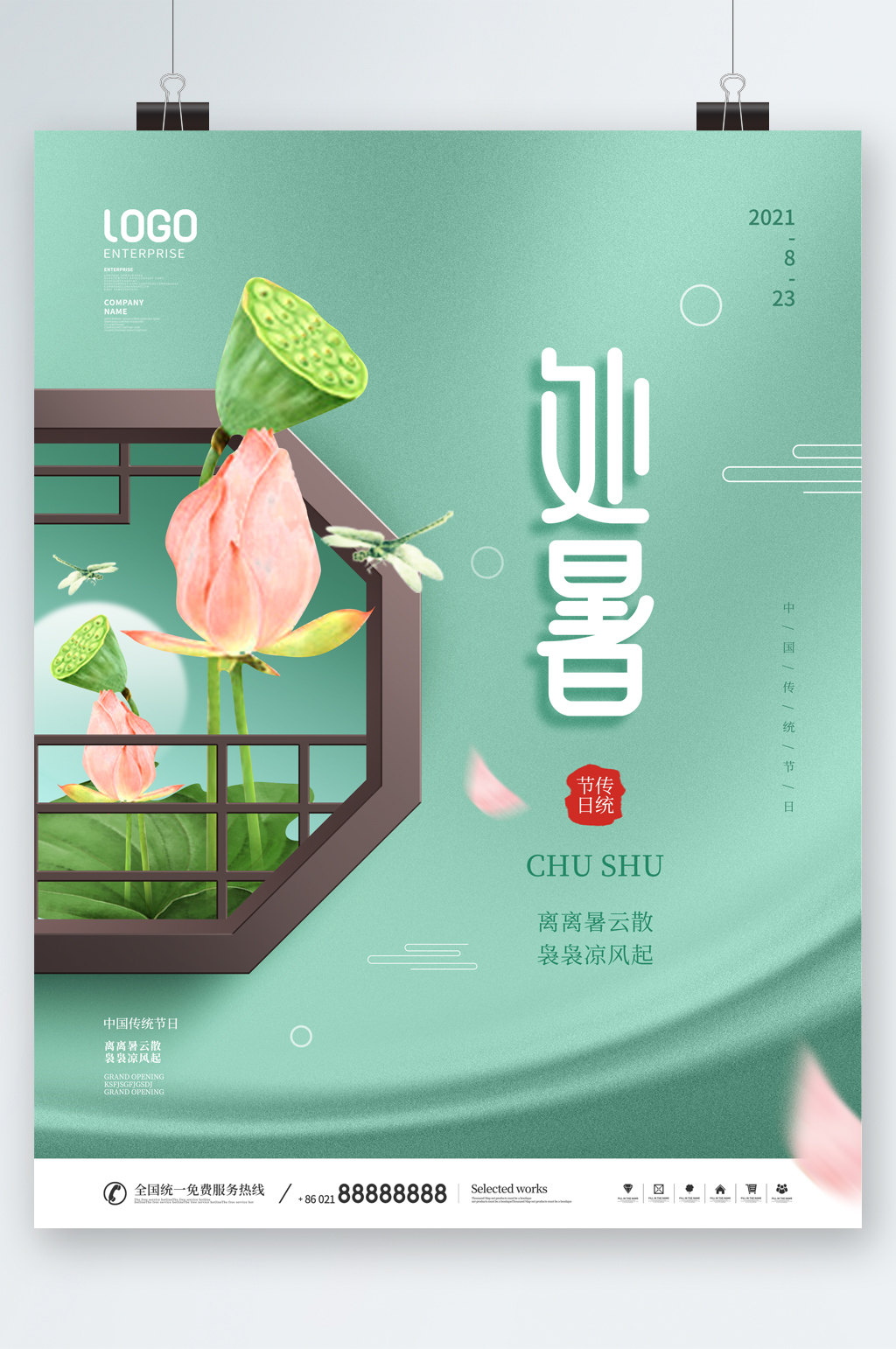 荷花插画中国风处暑节气海报素材