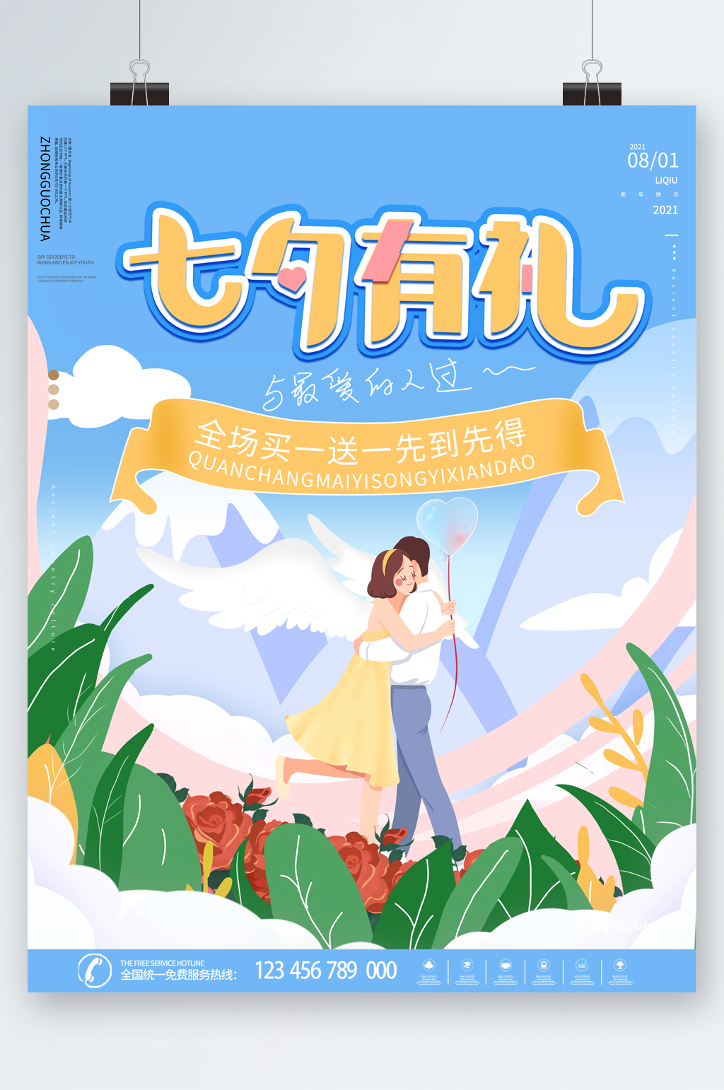 七夕有礼买一送一清新海报素材