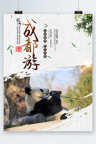 成都游大熊猫旅游海报