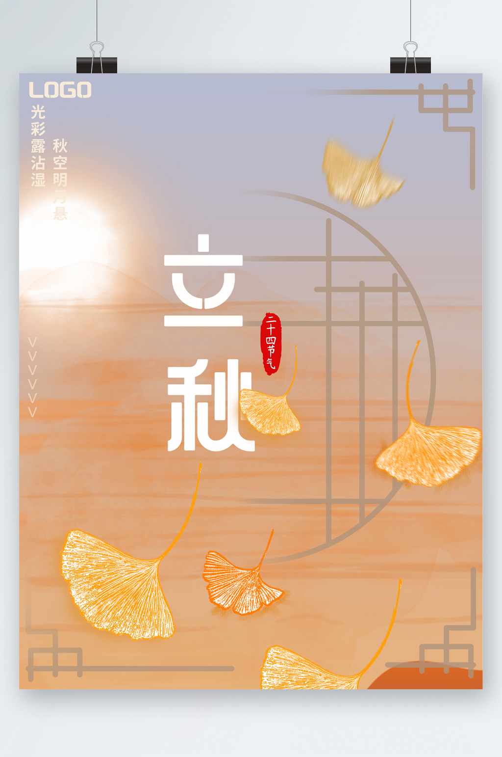 立秋简约古风海报素材