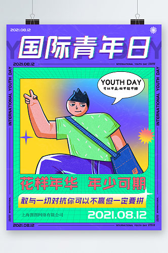 国际青年节卡通海报