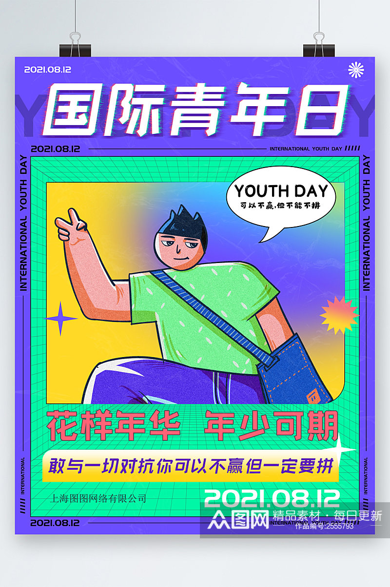 国际青年节卡通海报素材