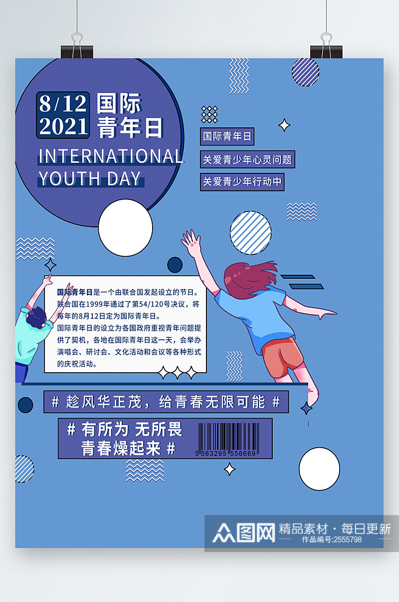 国际青年节卡通海报素材