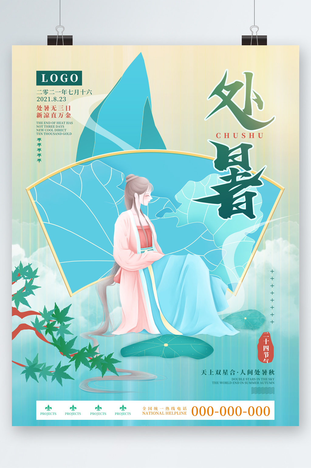 处暑人物插画中式海报素材