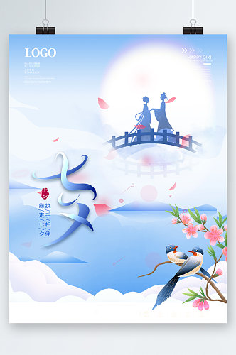 七夕清新中国风插画海报