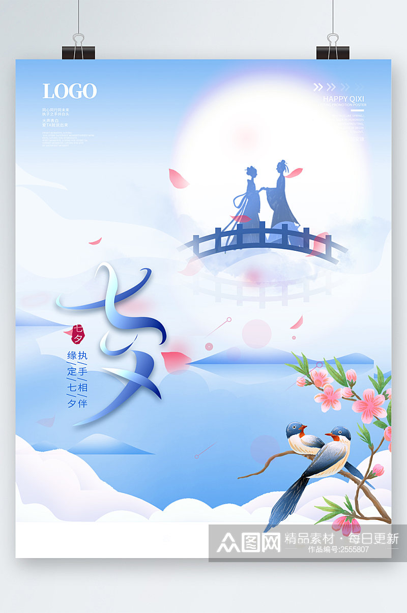 七夕清新中国风插画海报素材