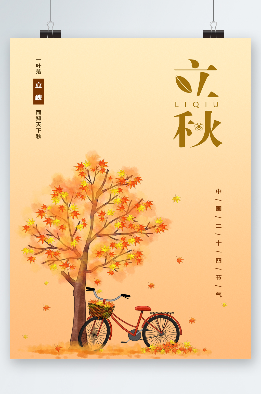 立秋简约自行车插画海报素材