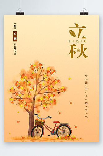 立秋简约自行车插画海报