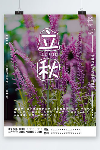 立秋紫色花朵清新海报