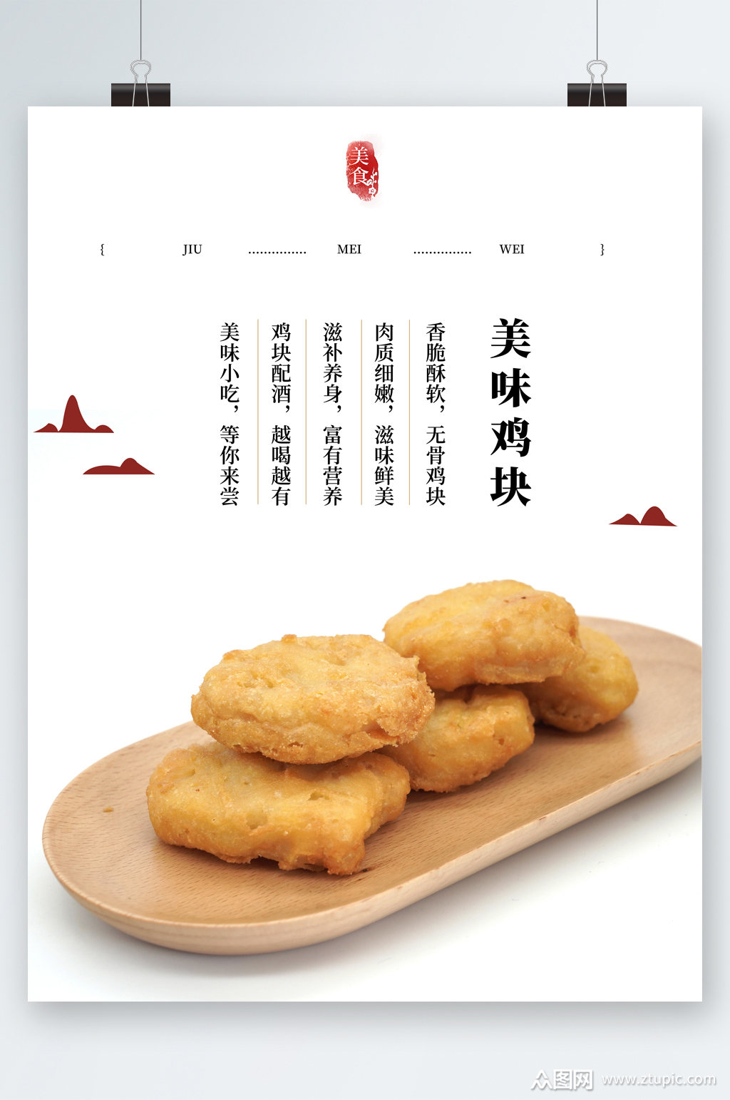 美味鸡块简约美食海报