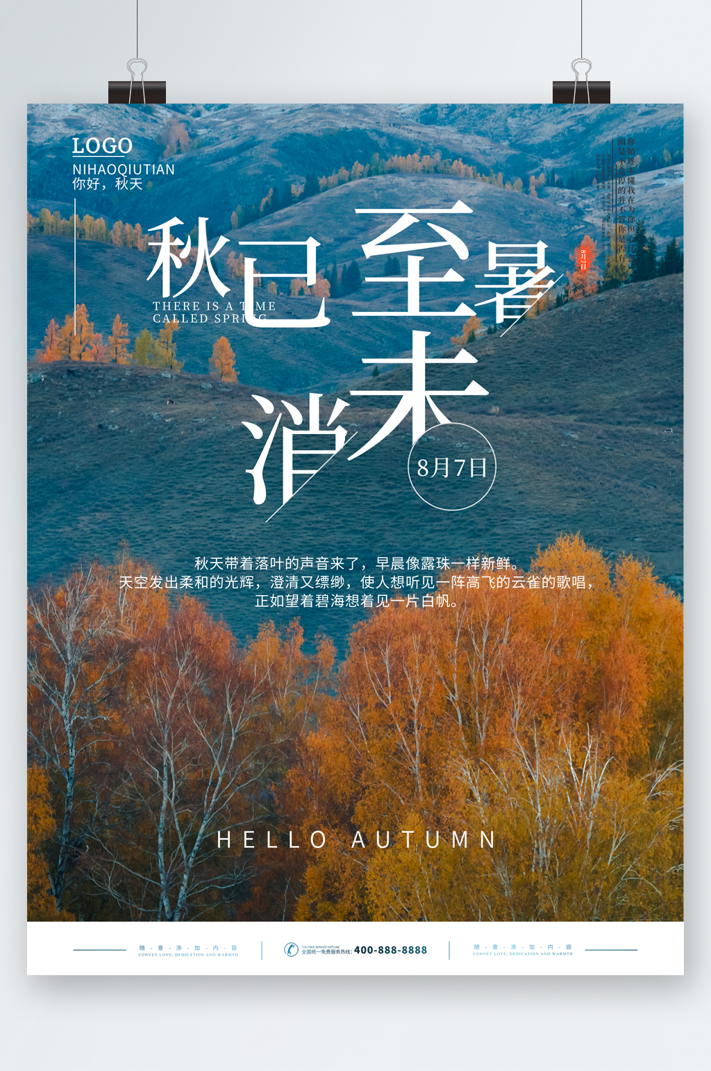秋已至暑消末风景海报素材