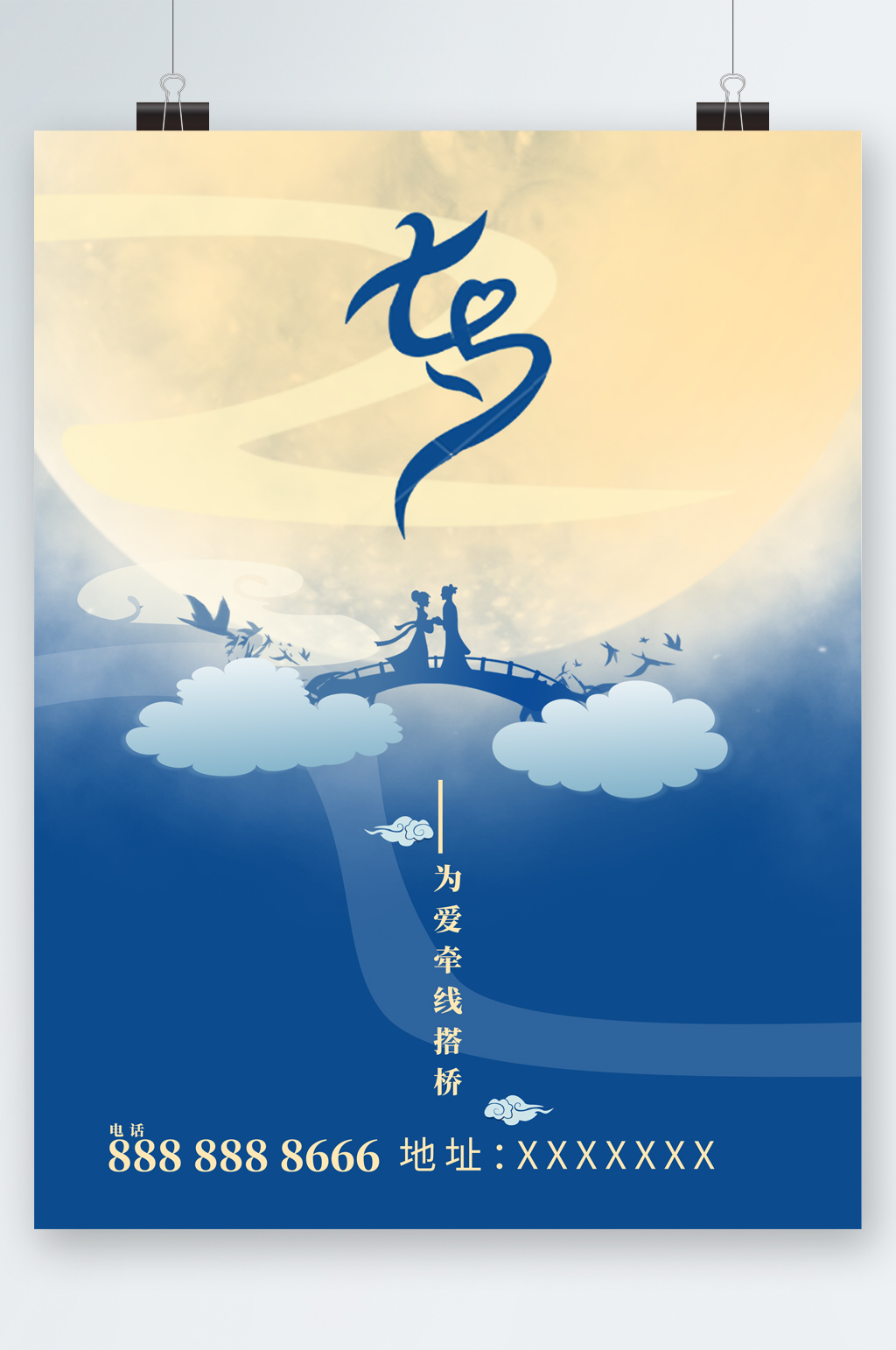 七夕简约风为爱牵线搭桥海报素材
