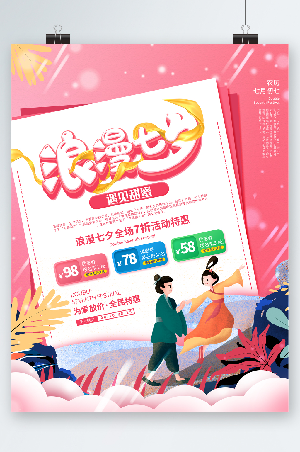 浪漫七夕七折活动海报素材