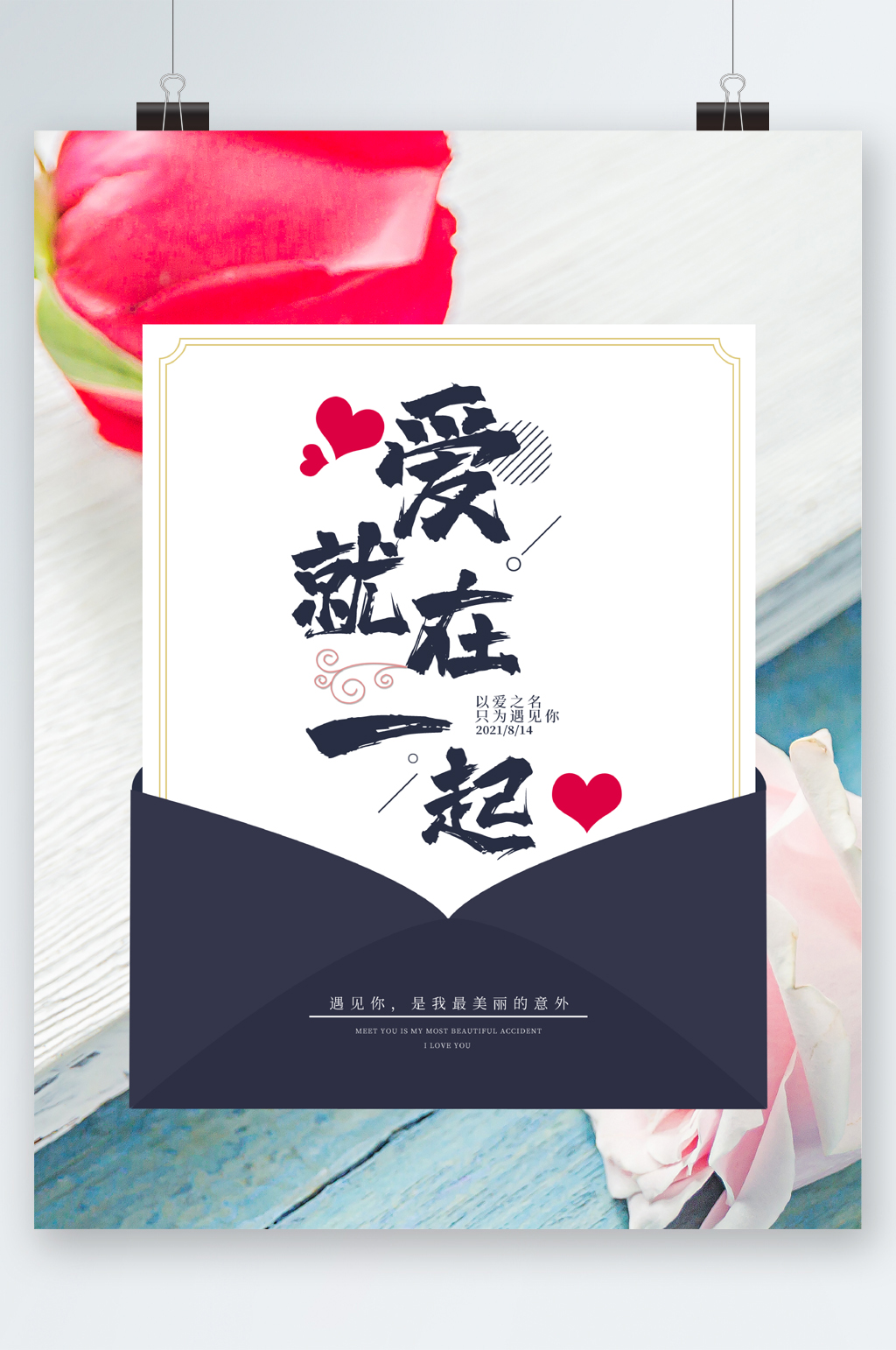爱就在一起七夕海报素材