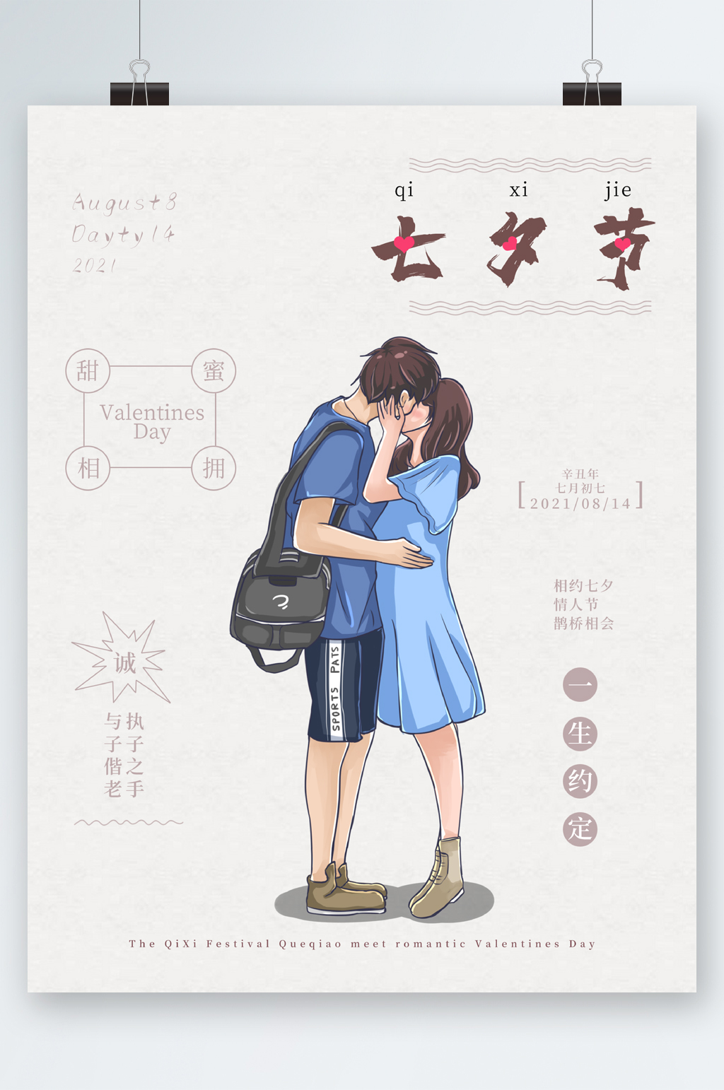七夕节情侣手绘海报素材