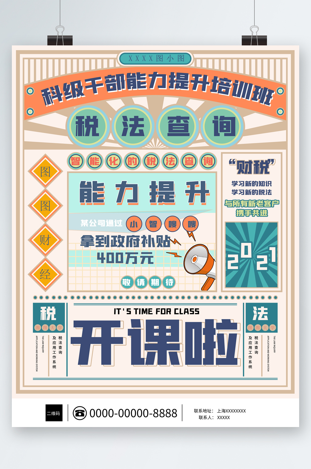 能力提升培训班开课海报素材
