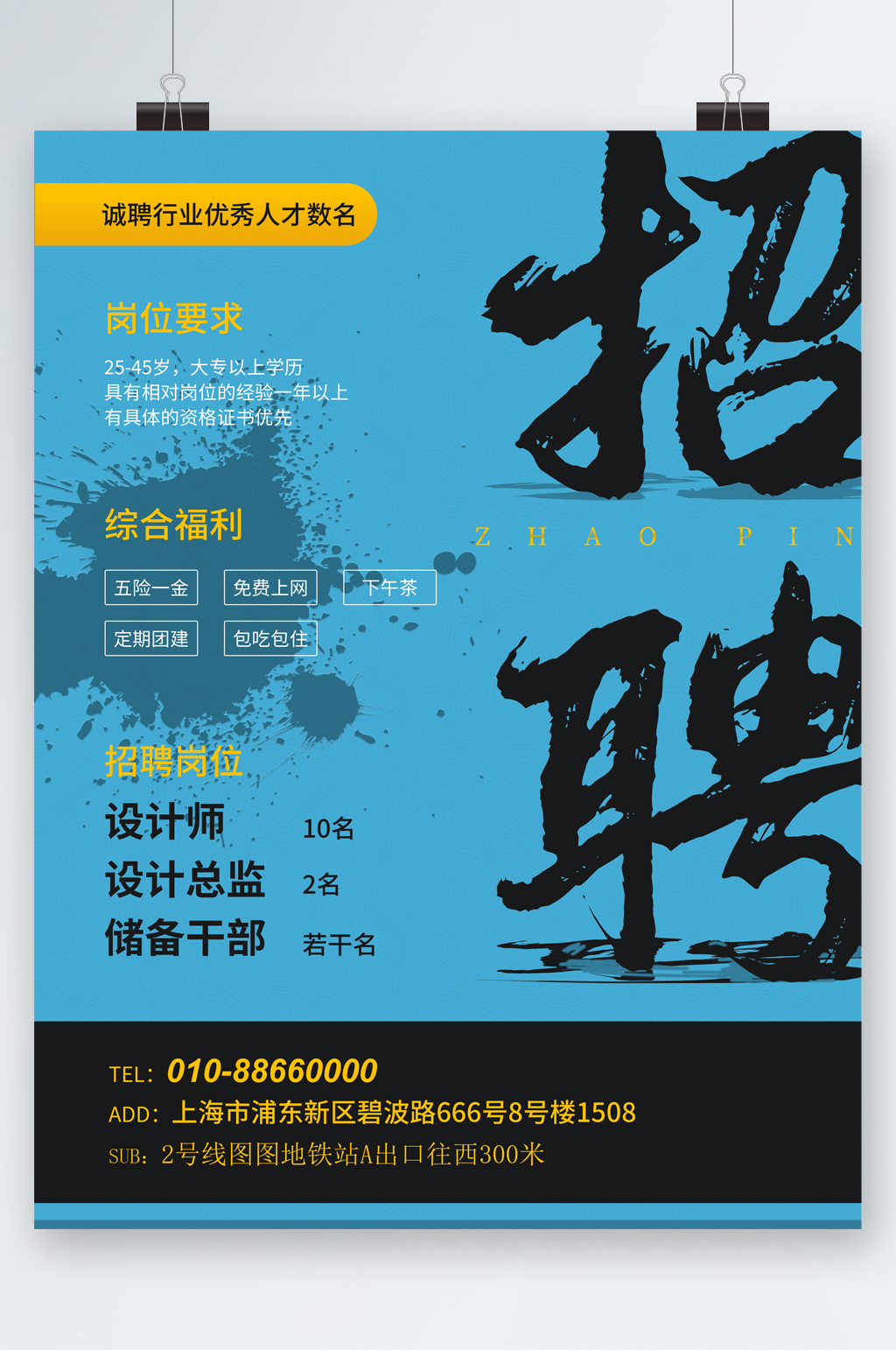 优秀人才岗位招聘海报素材