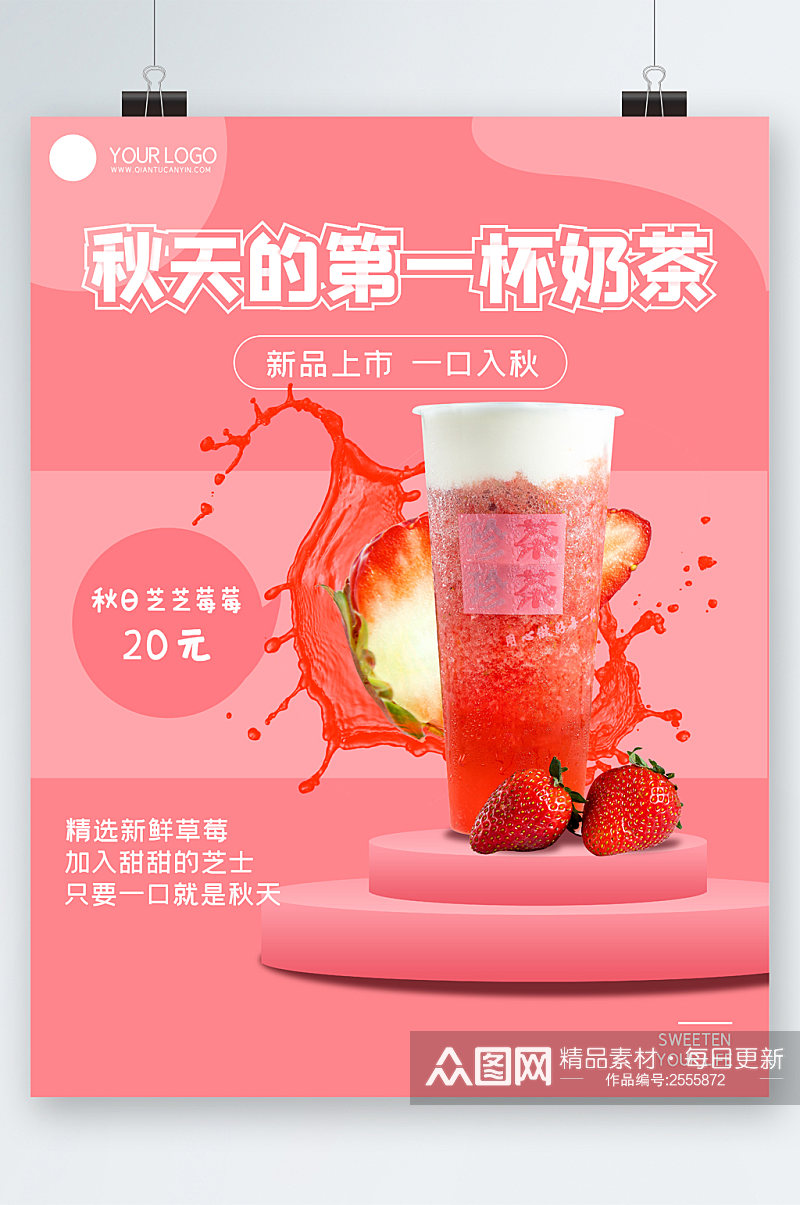 秋天的第一杯奶茶草莓粉色海报素材