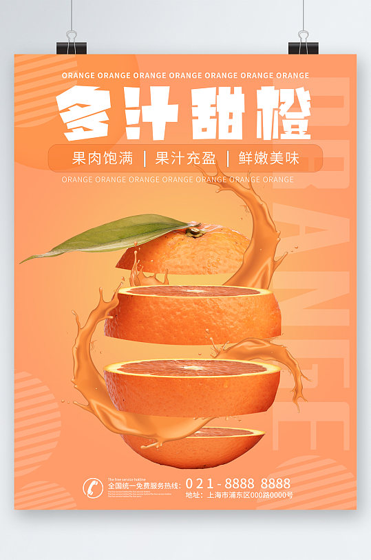 多汁甜橙水果鲜嫩海报