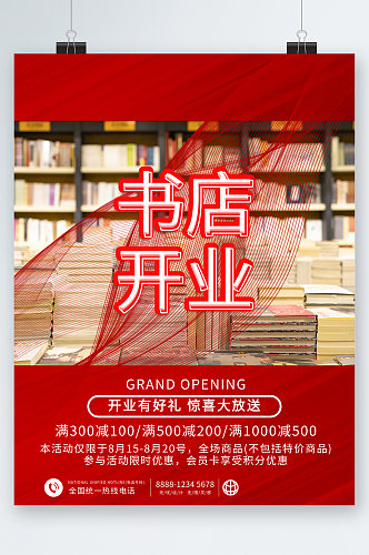 书店开业惊喜大放送海报