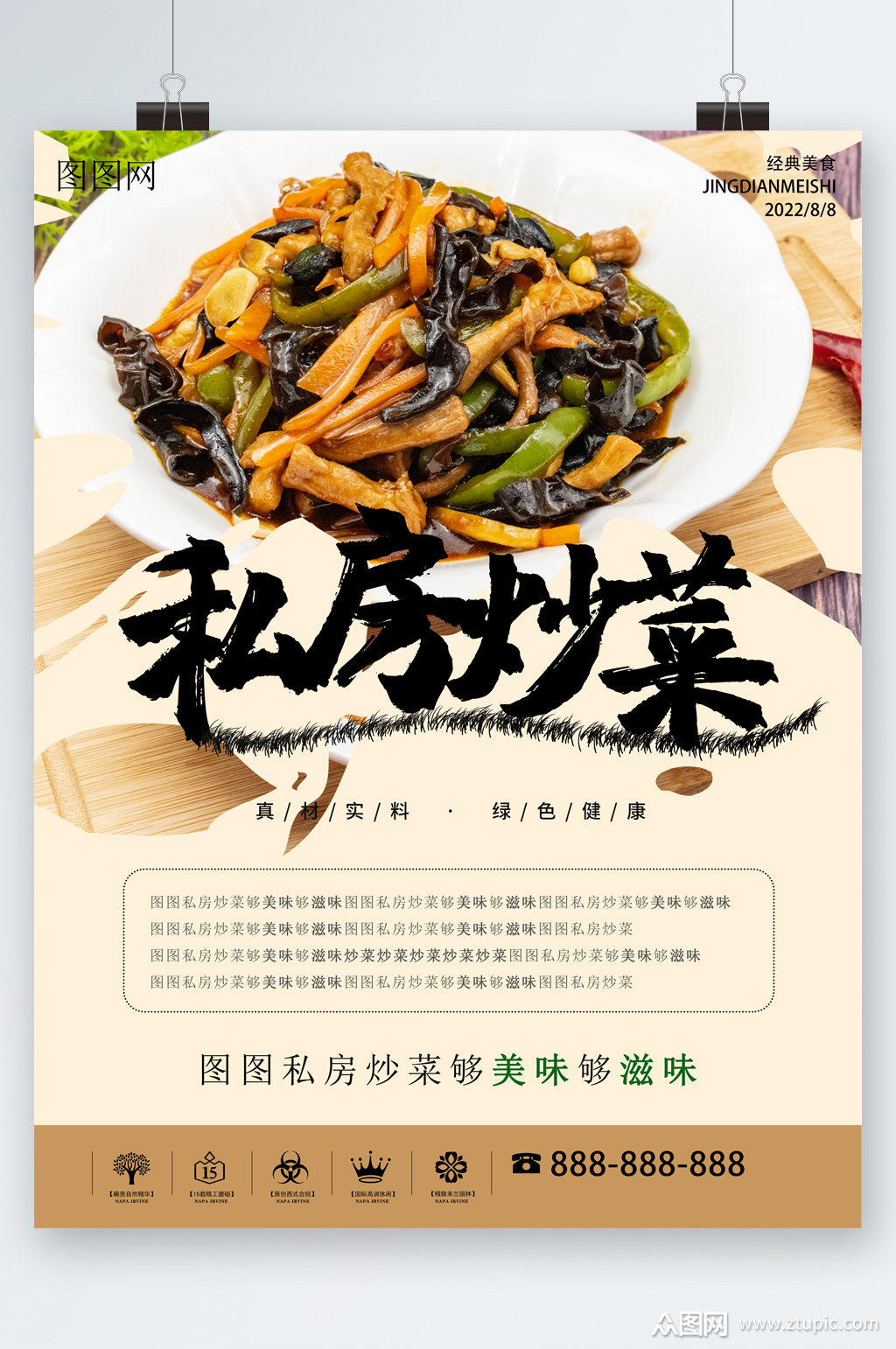 私房炒菜美食海报模板下载-编号2555889-众图网