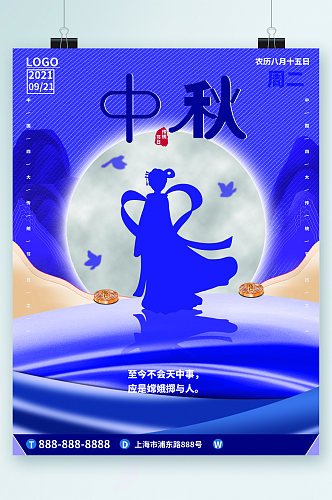 中国风蓝色中秋海报