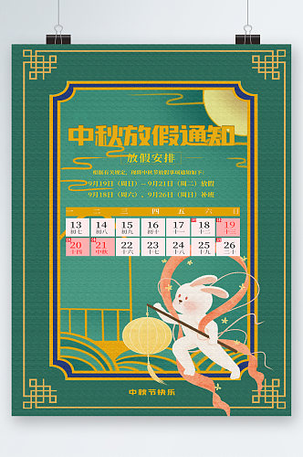 中秋节放假通知可爱兔子海报