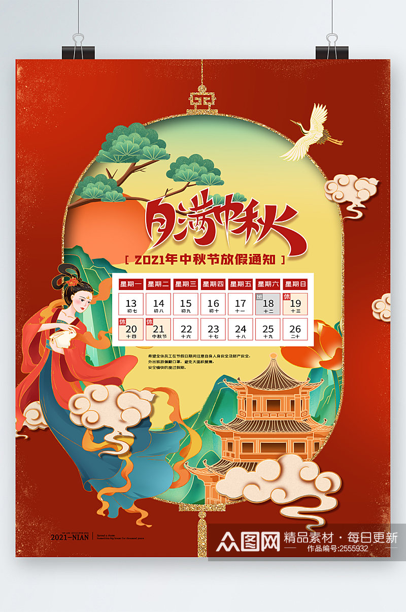 月满中秋节中国风放假通知海报素材