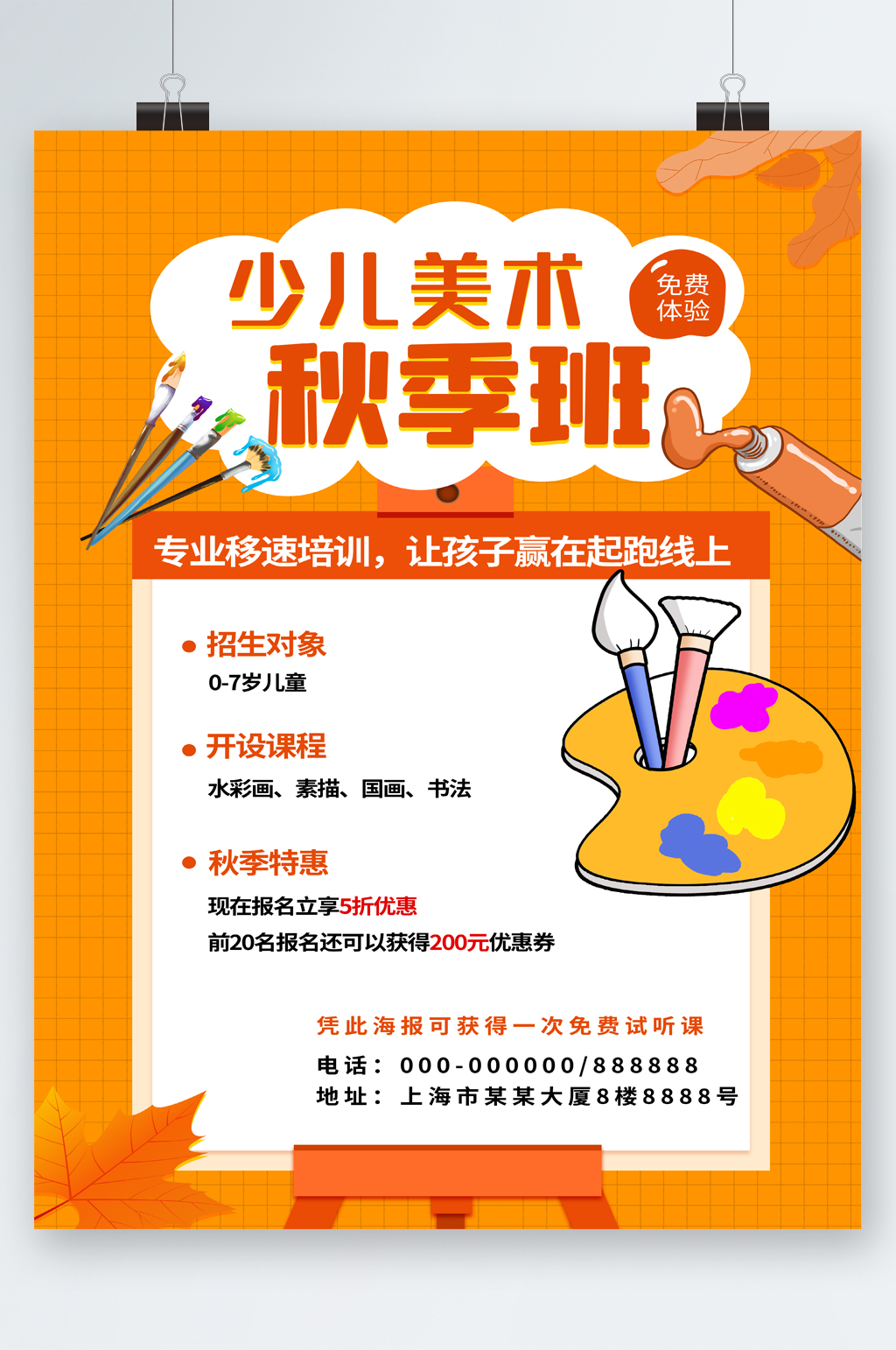 少儿美术秋季班招生海报素材