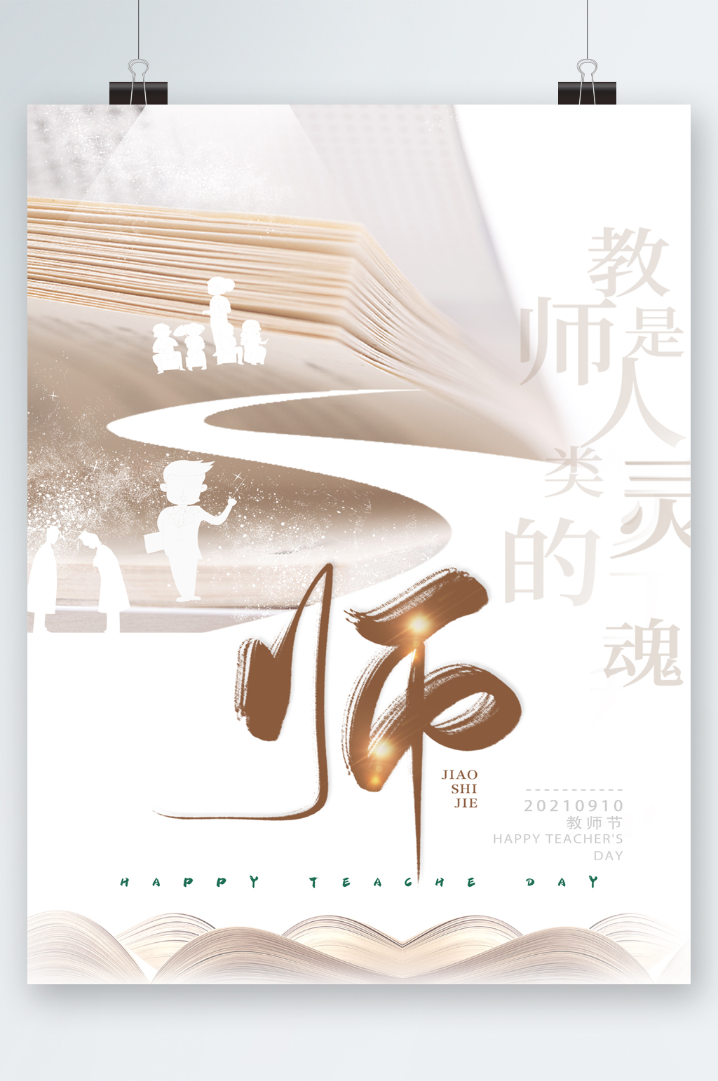 教師節(jié)白色簡約海報素材