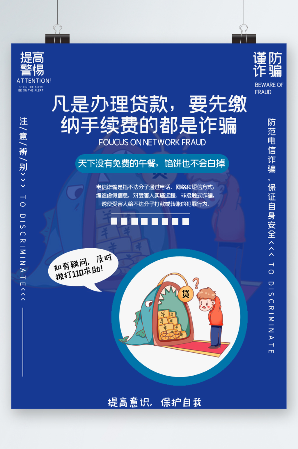 办理贷款防诈骗海报素材