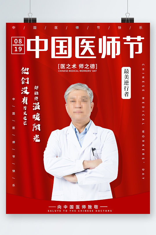 中国医师节医生海报
