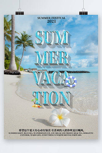 夏天清新沙滩海报