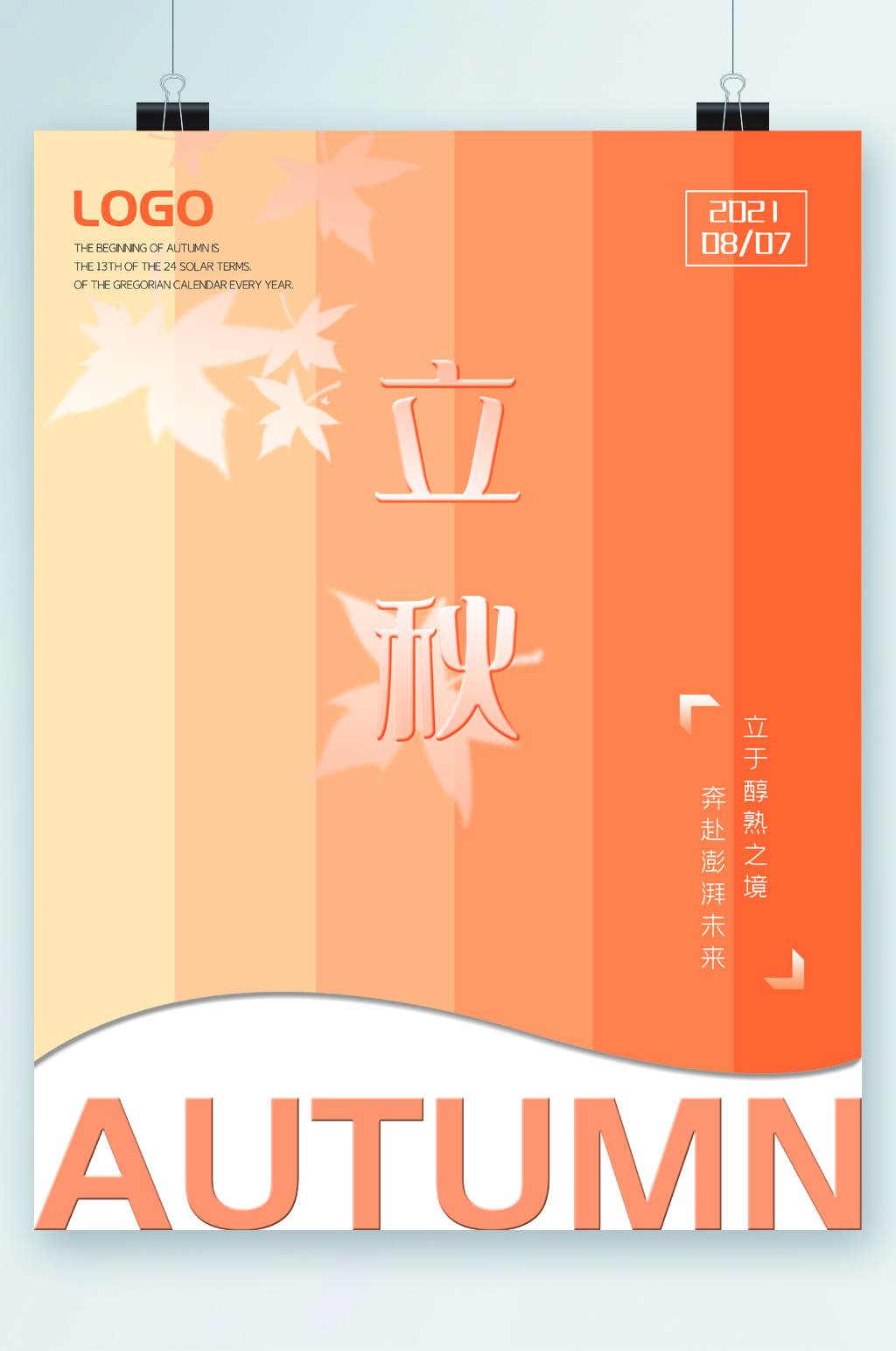 立秋大气简约海报素材